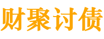 玉林债务追讨催收公司